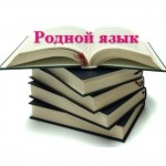 rodnoj_yazik